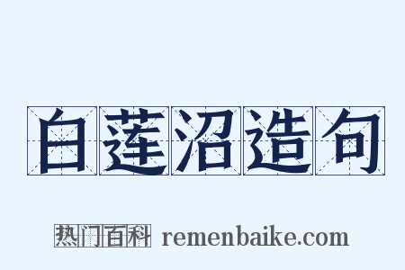 白莲沼造句是什么意思的图片